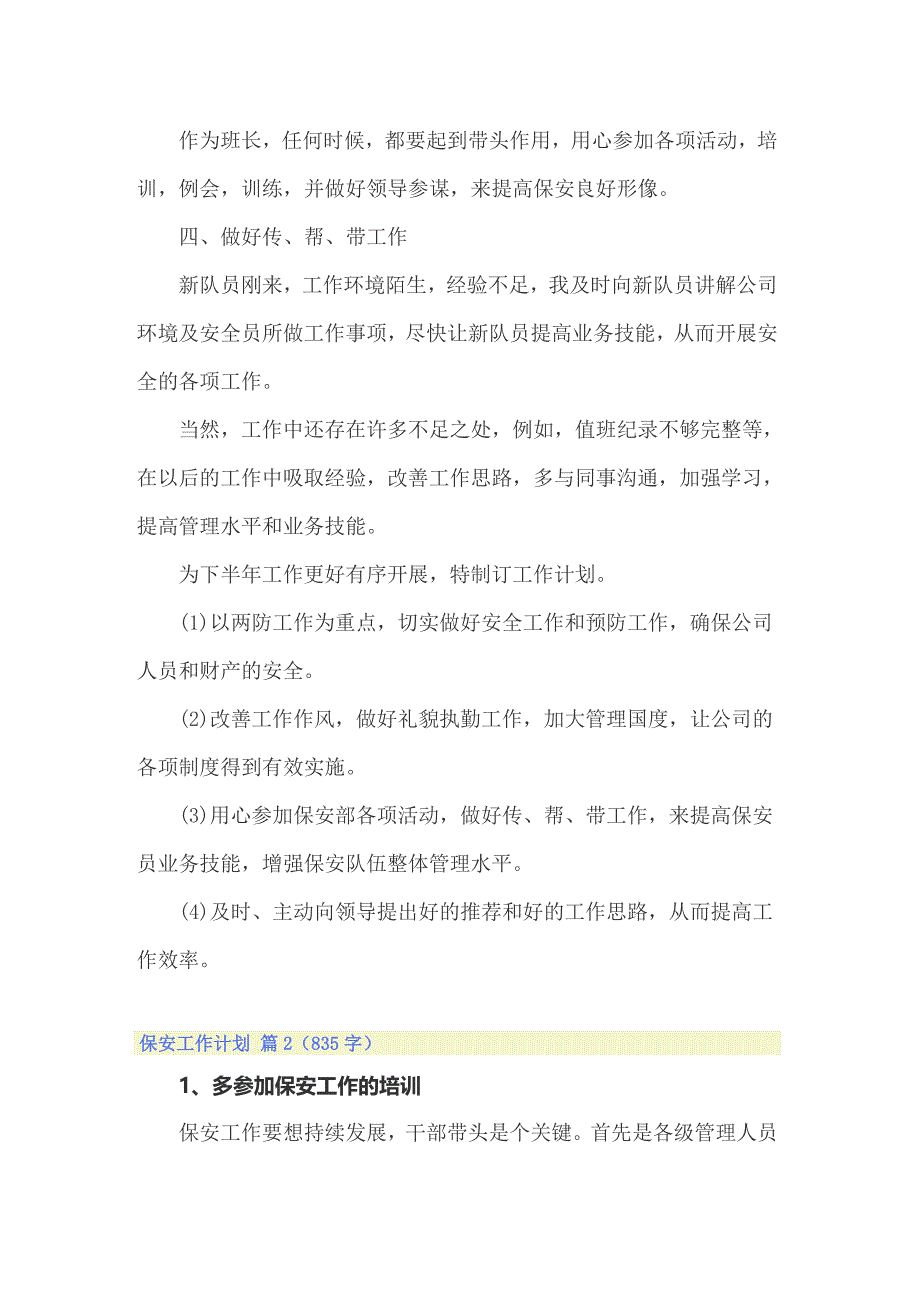 2022年保安工作计划模板锦集9篇_第2页