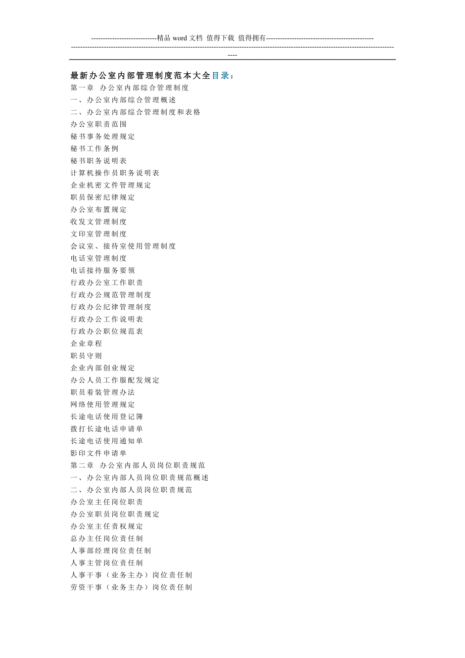 最新办公室内部管理制度范本大全目录：.doc_第1页