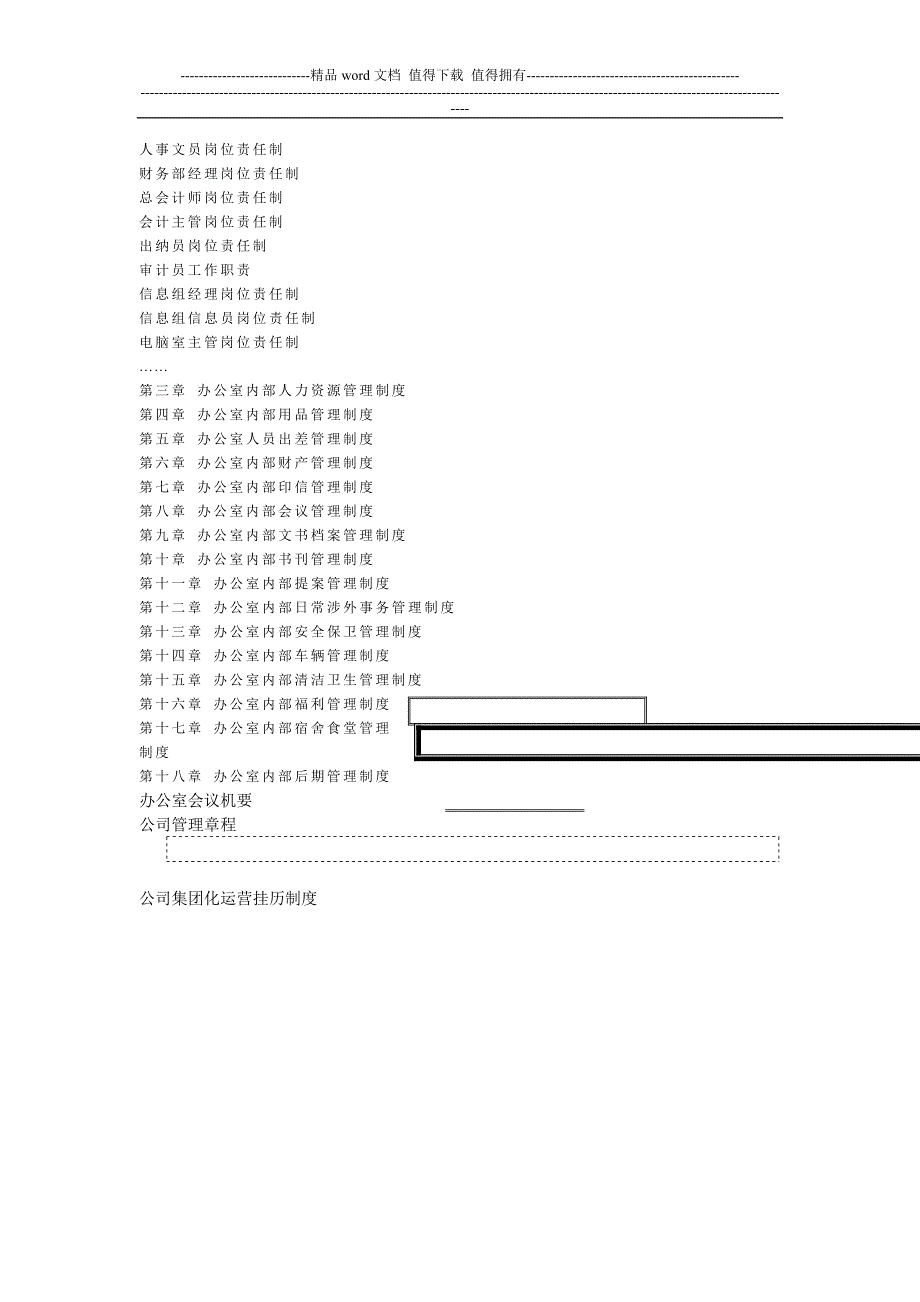 最新办公室内部管理制度范本大全目录：.doc_第2页