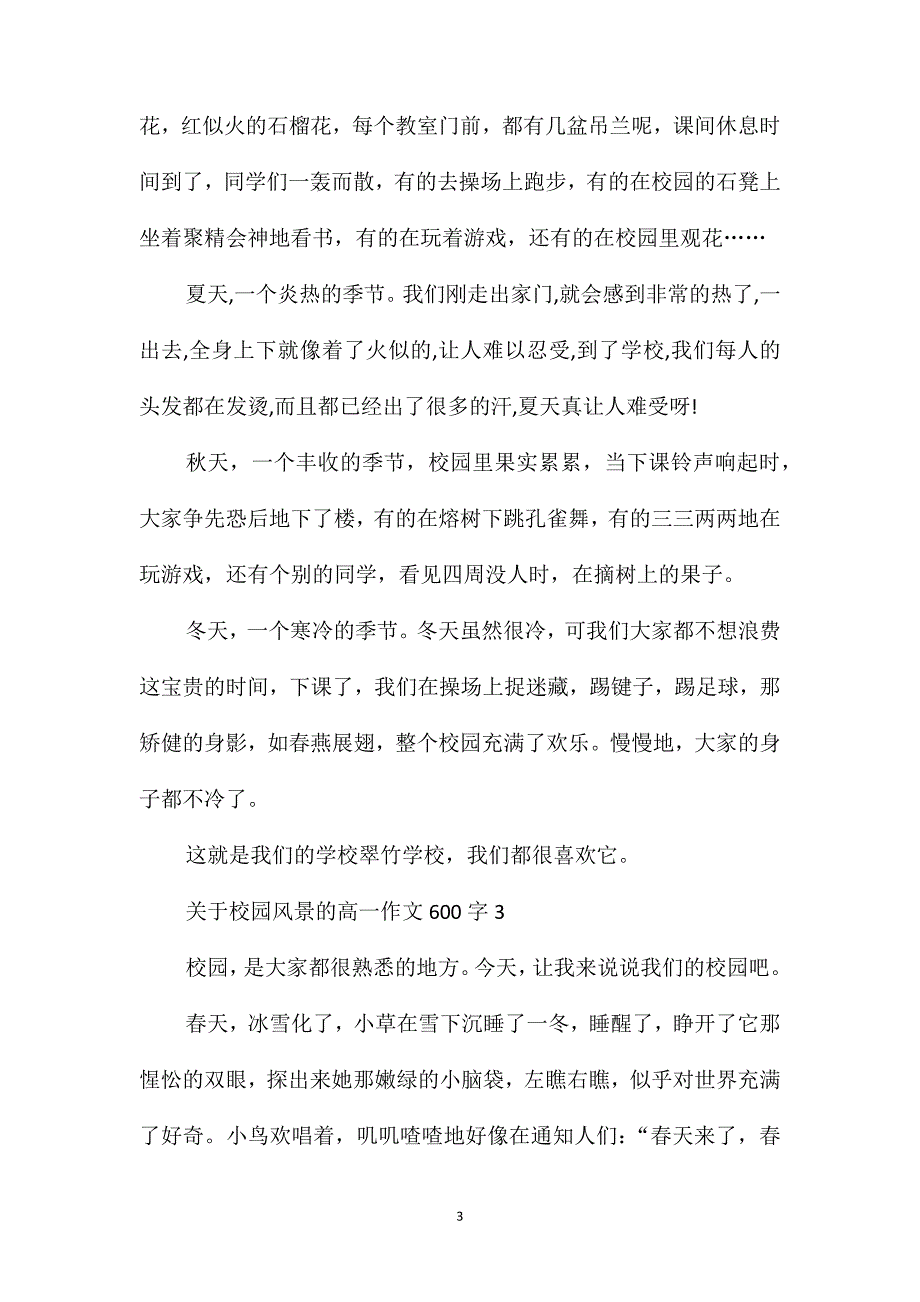 关于校园风景的高一作文600字_第3页