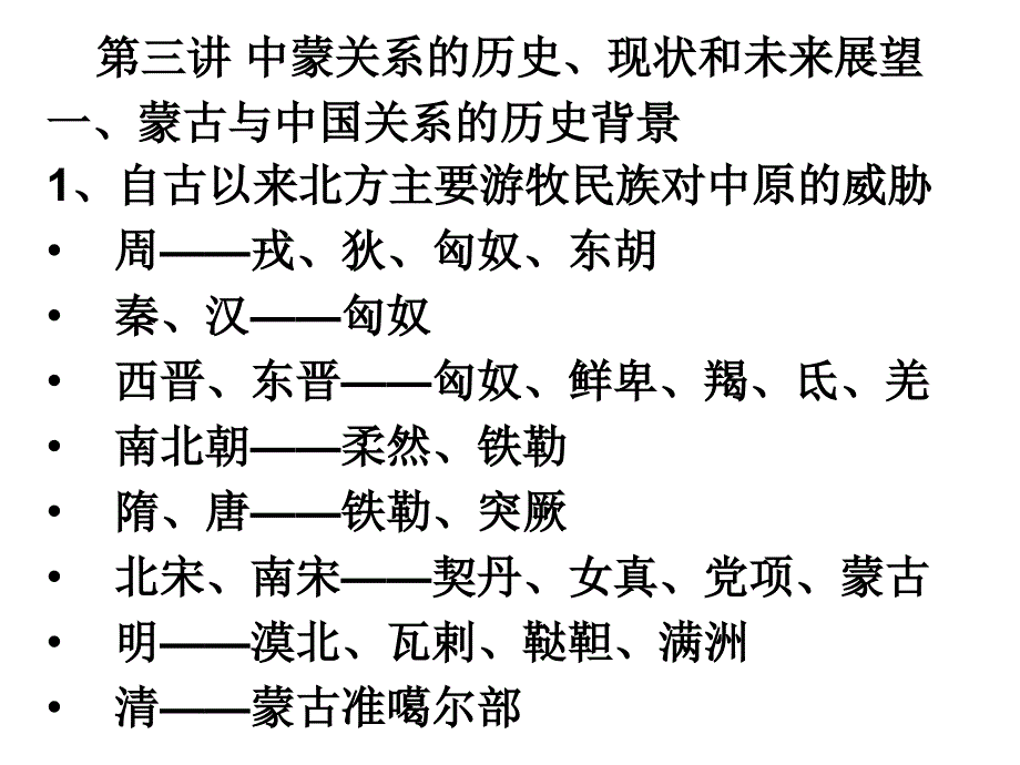 中蒙关系的历史、现实和未来展望.ppt_第1页