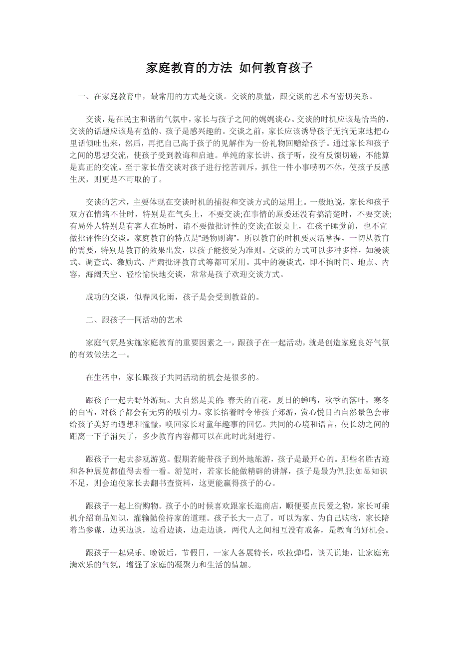 家庭教育的方法如何教育孩子_第1页