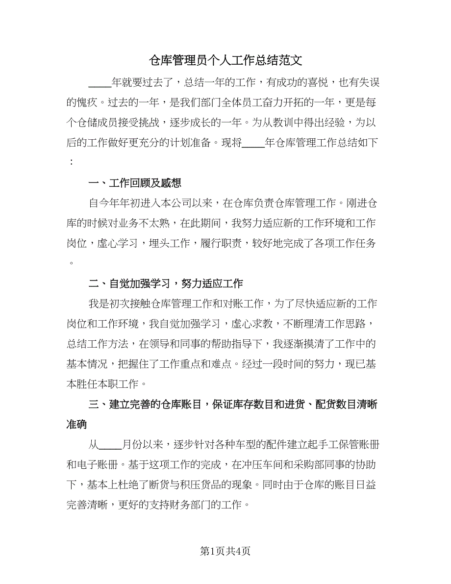 仓库管理员个人工作总结范文（2篇）.doc_第1页