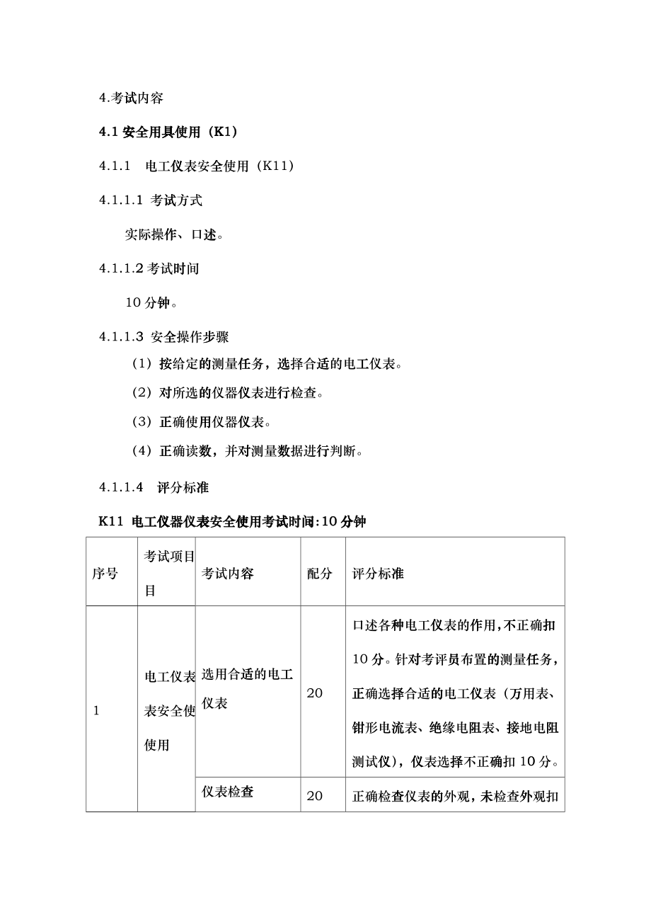 特种作业电工安全技术实际操作考试标准_第3页