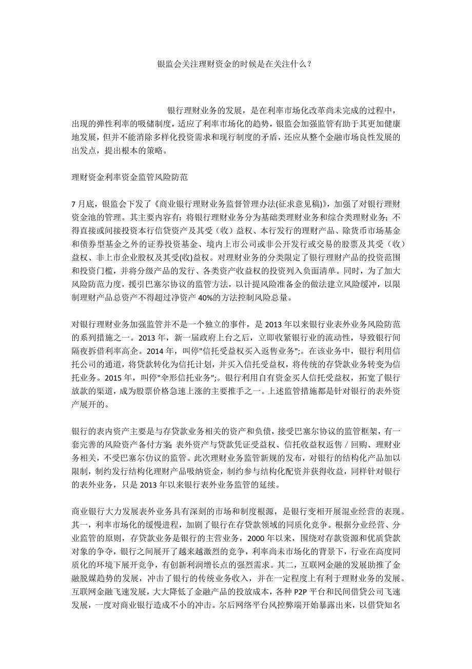 银监会关注理财资金的时候是在关注什么？_第1页