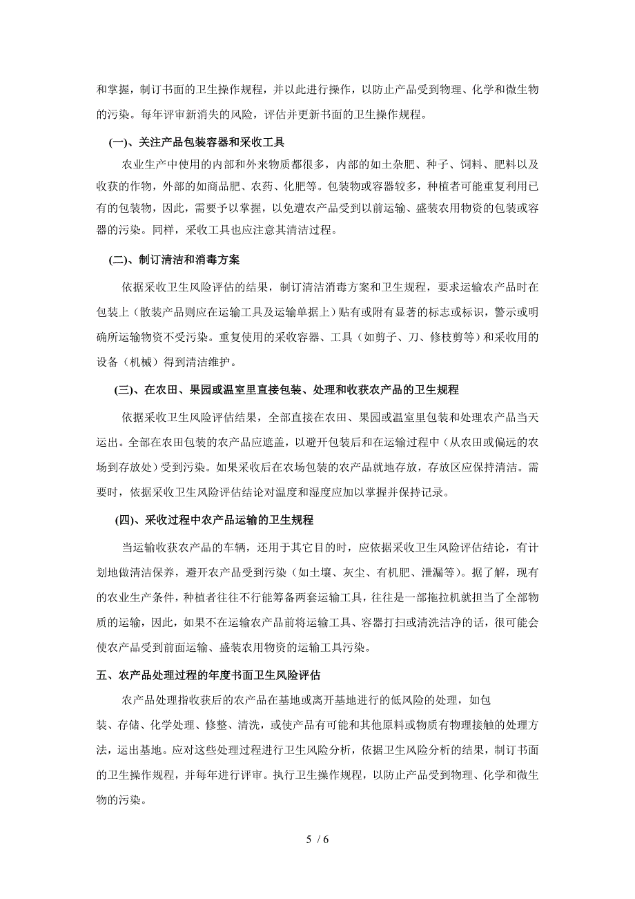 良好农业规范风险评估_第5页