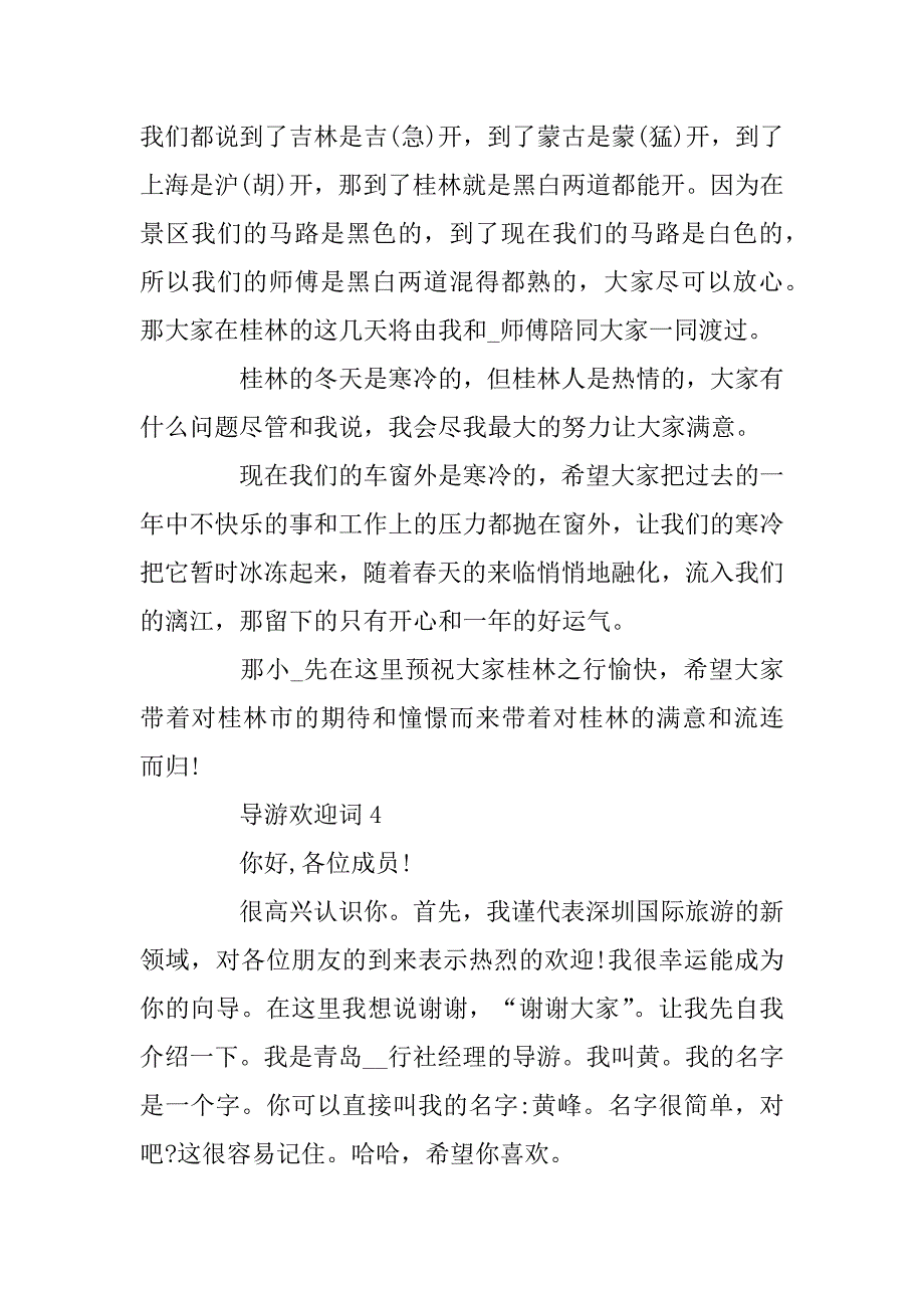 2023年导游欢迎词汇总_第3页