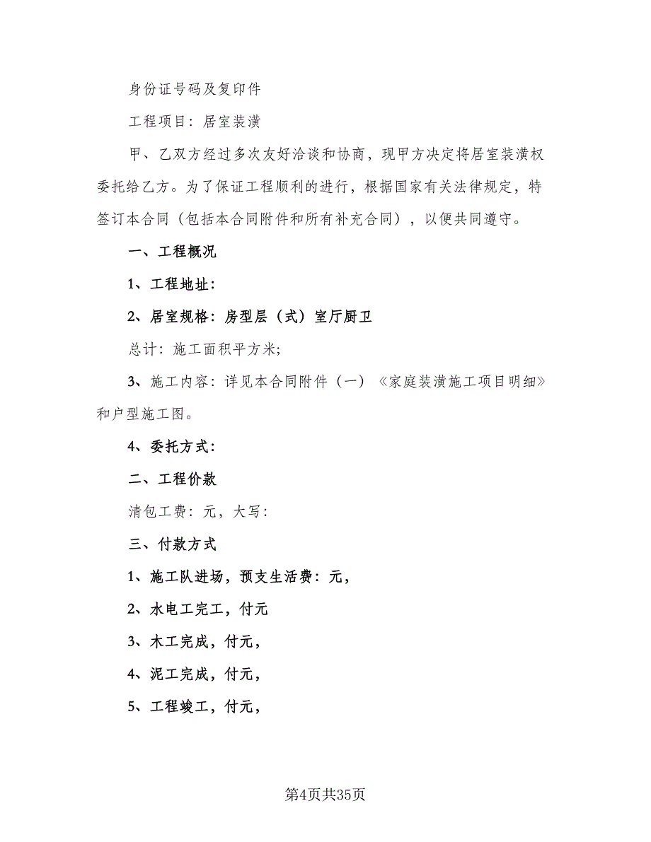 房屋装饰装修合同标准版（8篇）.doc_第4页