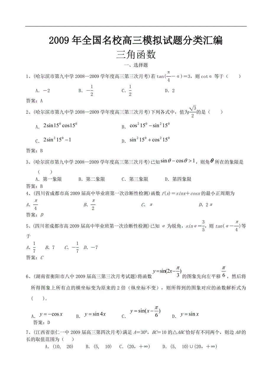 2009年全国名校高三模拟试题分类汇编 数学 三角函数(选择填空)36页.doc_第1页