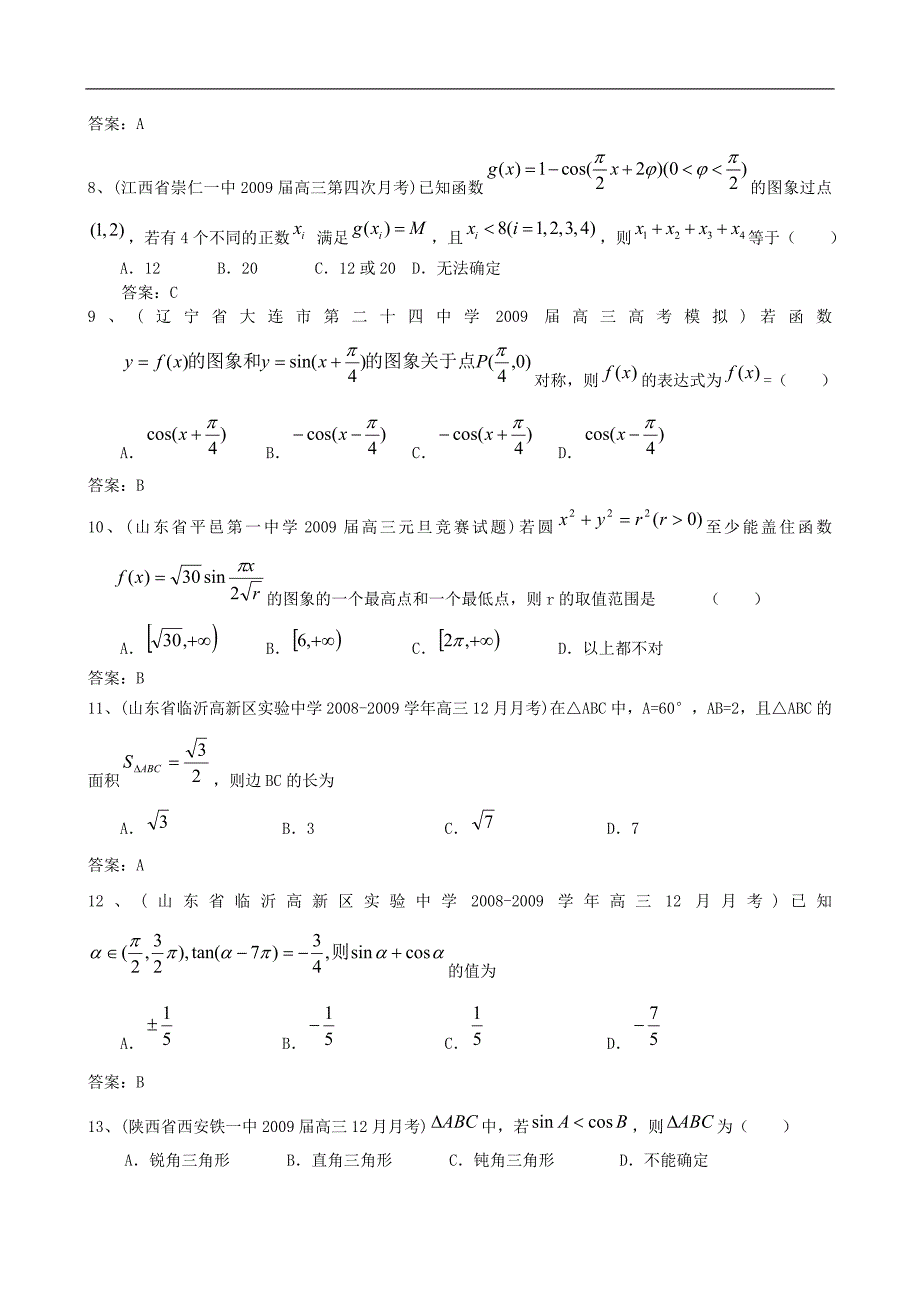 2009年全国名校高三模拟试题分类汇编 数学 三角函数(选择填空)36页.doc_第2页