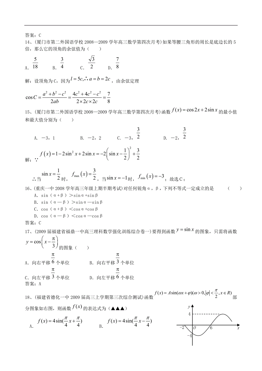 2009年全国名校高三模拟试题分类汇编 数学 三角函数(选择填空)36页.doc_第3页