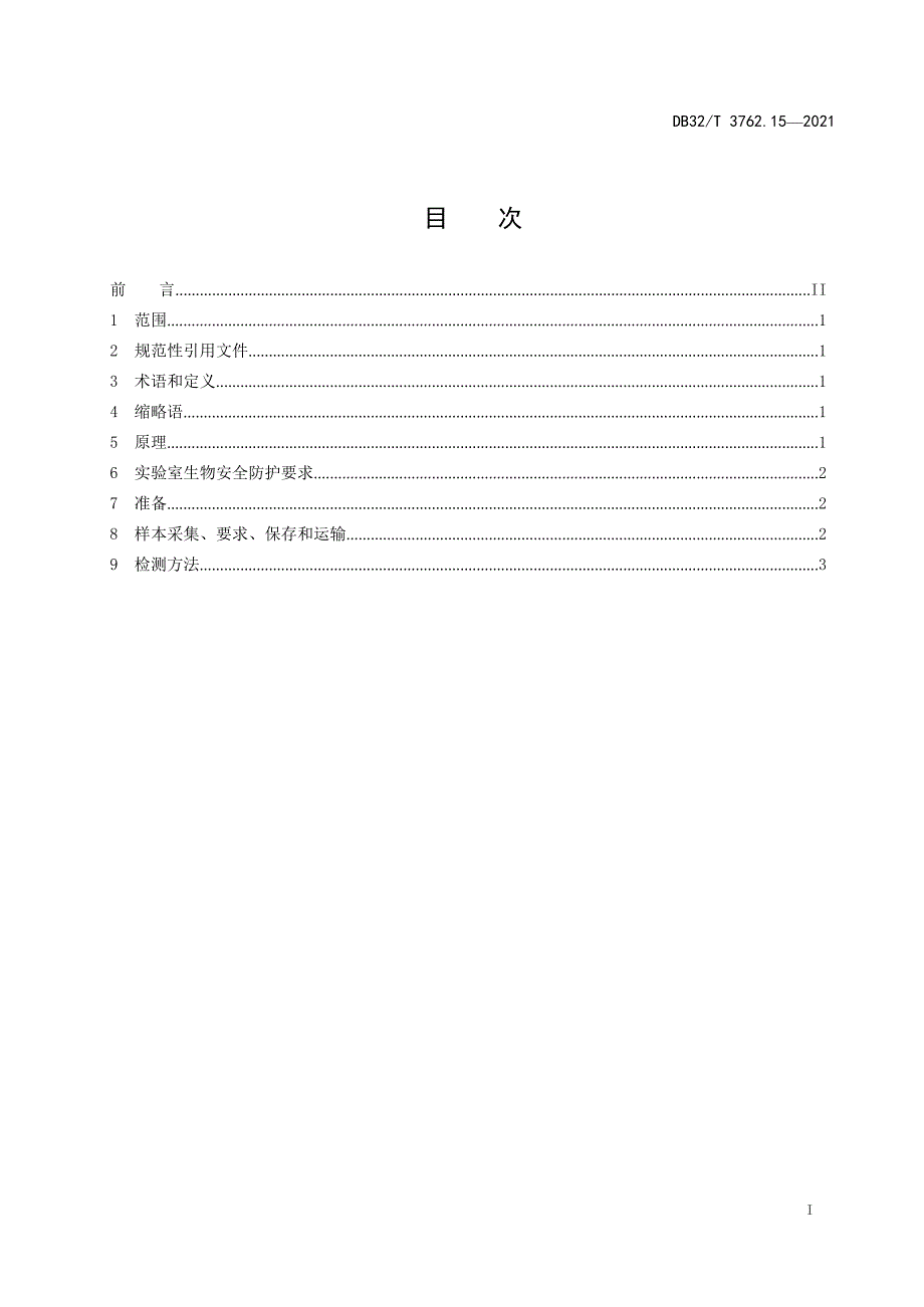 DB32_T3762.15-2021新型冠状病毒检测技术规范 第15部分：血清血浆IgM和IgG抗体化学发光法检测程序—（高清现行）_第2页