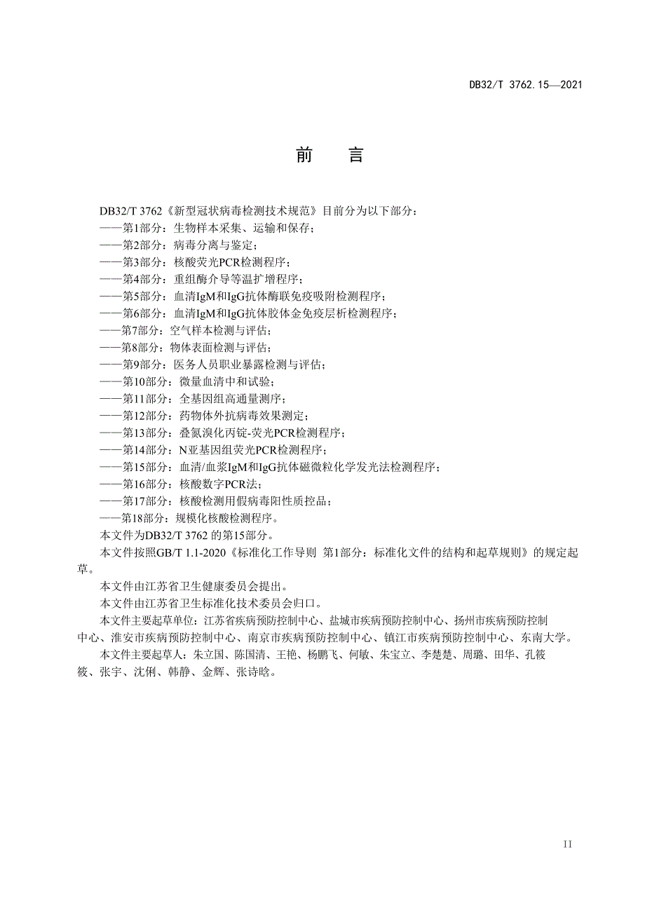 DB32_T3762.15-2021新型冠状病毒检测技术规范 第15部分：血清血浆IgM和IgG抗体化学发光法检测程序—（高清现行）_第3页