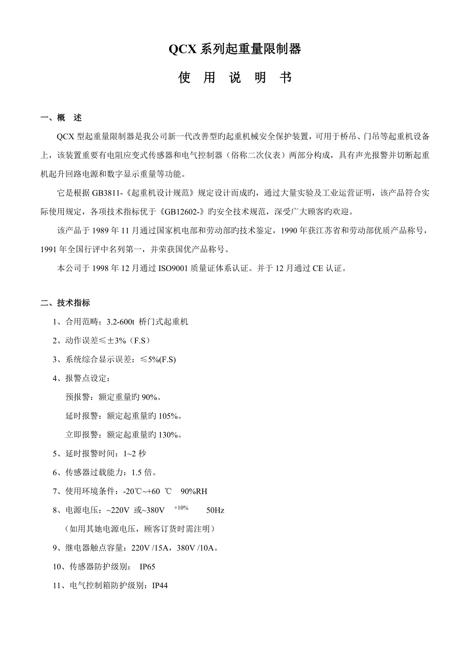 QCX型起重量限制器使用专项说明书_第1页
