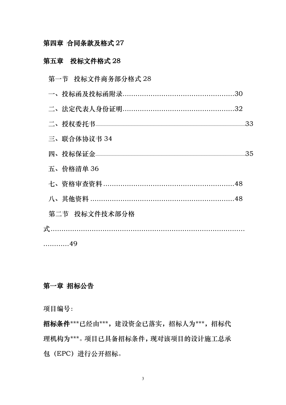 某工程设计施工总承包EPC项目招标文件_第3页