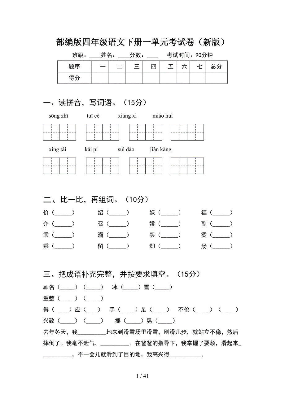 部编版四年级语文下册一单元考试卷新版(8套).docx_第1页