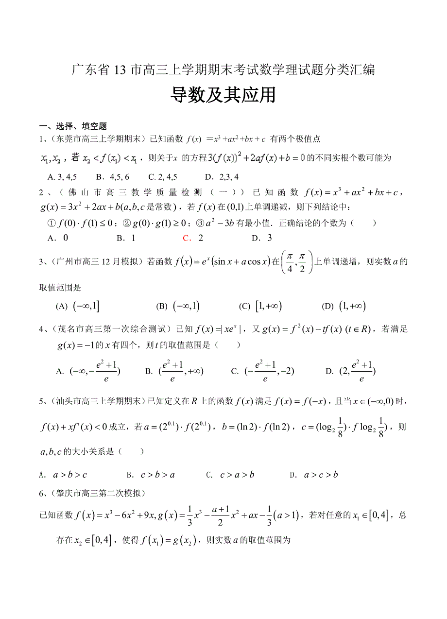 新编广东省13市高三上学期期末考试数学理试题分类汇编：导数及其应用_第1页