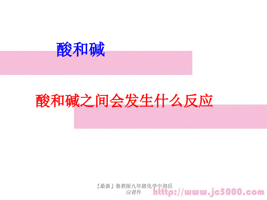 最新九年级化学中和反应课件_第1页