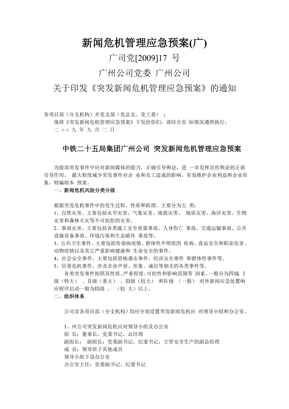 新闻危机管理应急预案(广).doc_第1页