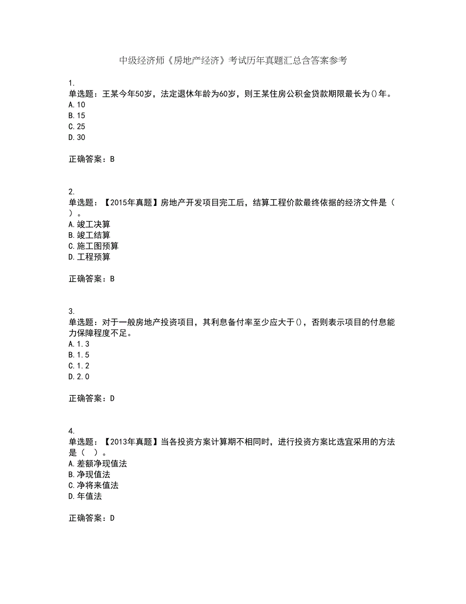 中级经济师《房地产经济》考试历年真题汇总含答案参考95_第1页