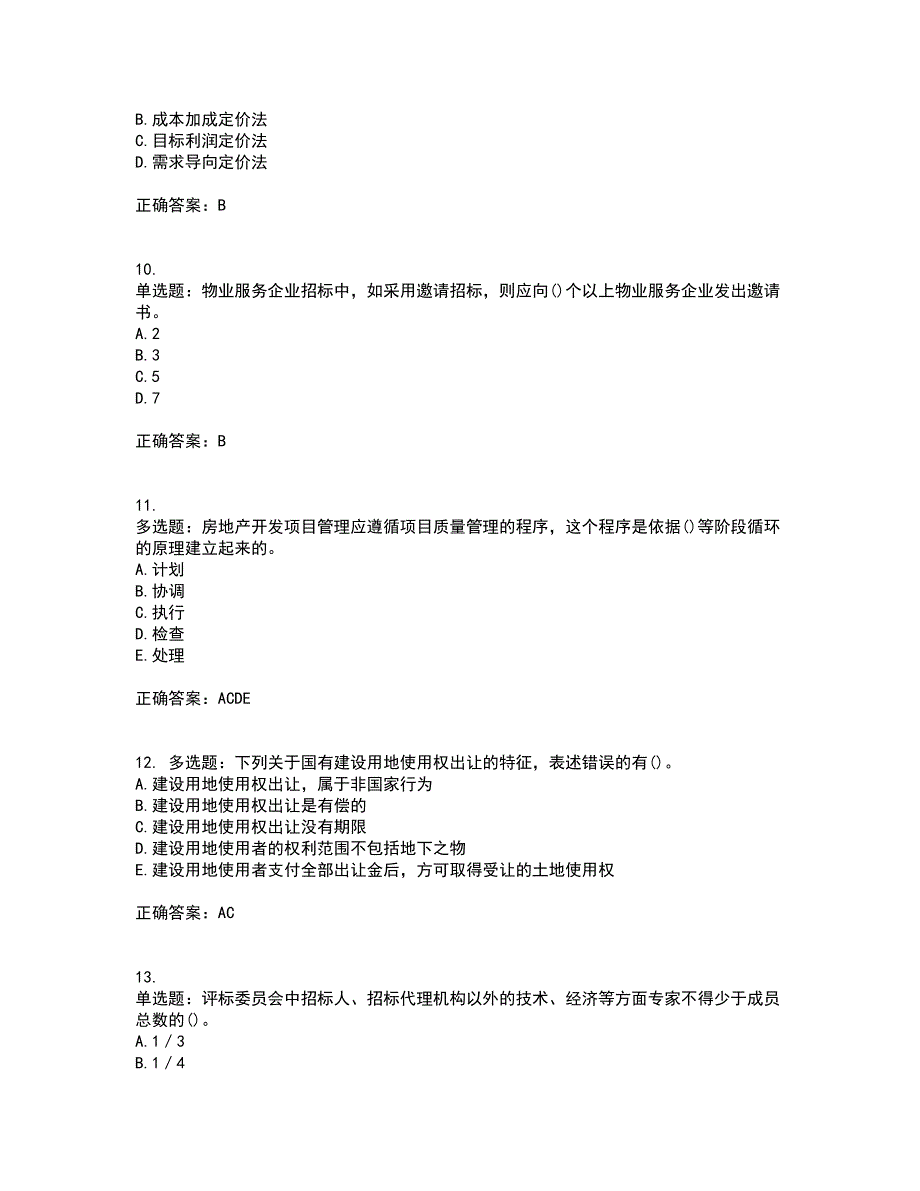 中级经济师《房地产经济》考试历年真题汇总含答案参考95_第3页