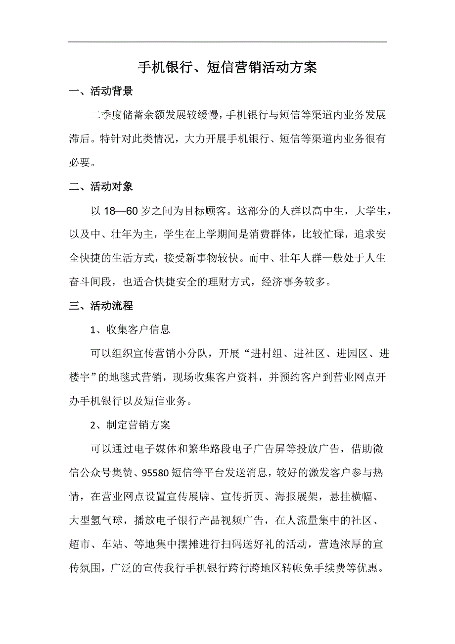 手机银行营销策划方案.doc_第1页