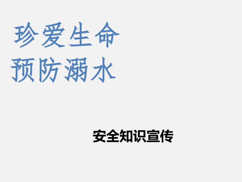 珍爱生命 预防溺水(3)(1)-精品文档资料系列_第1页