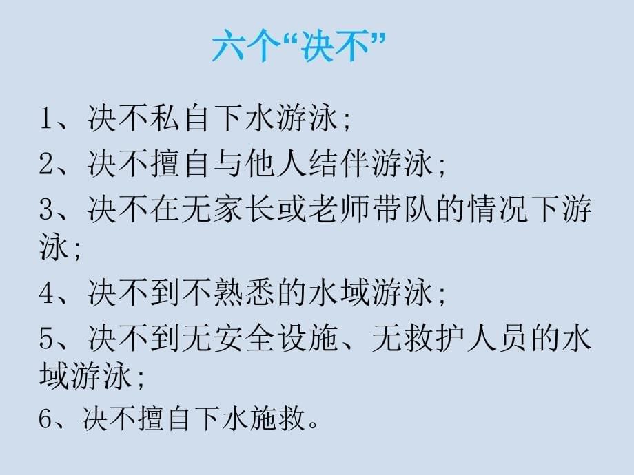 珍爱生命 预防溺水(3)(1)-精品文档资料系列_第5页