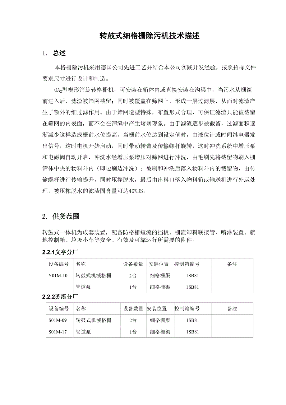 2转鼓式细格栅除污机讲解_第1页