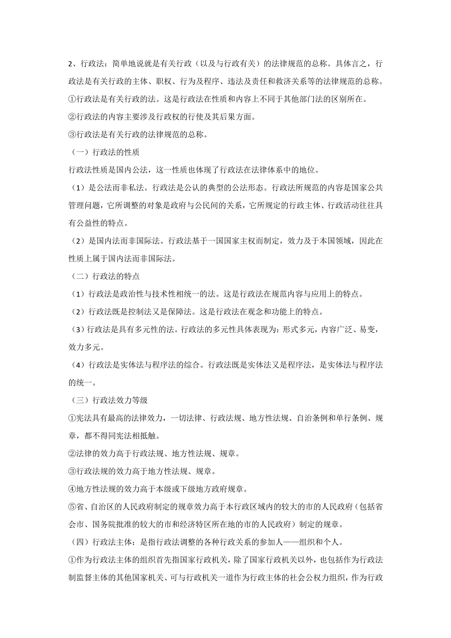 (完整版)应松年《行政法与行政诉讼法》第二版笔记_第2页