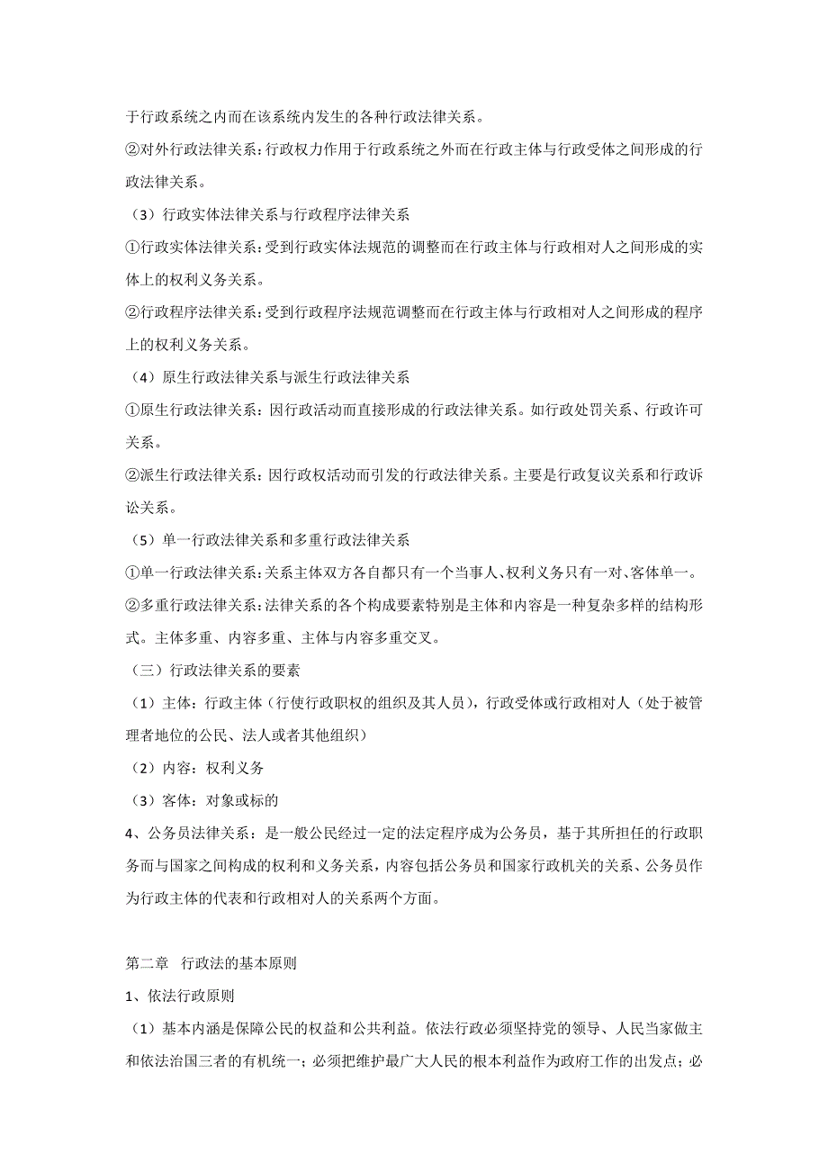 (完整版)应松年《行政法与行政诉讼法》第二版笔记_第4页