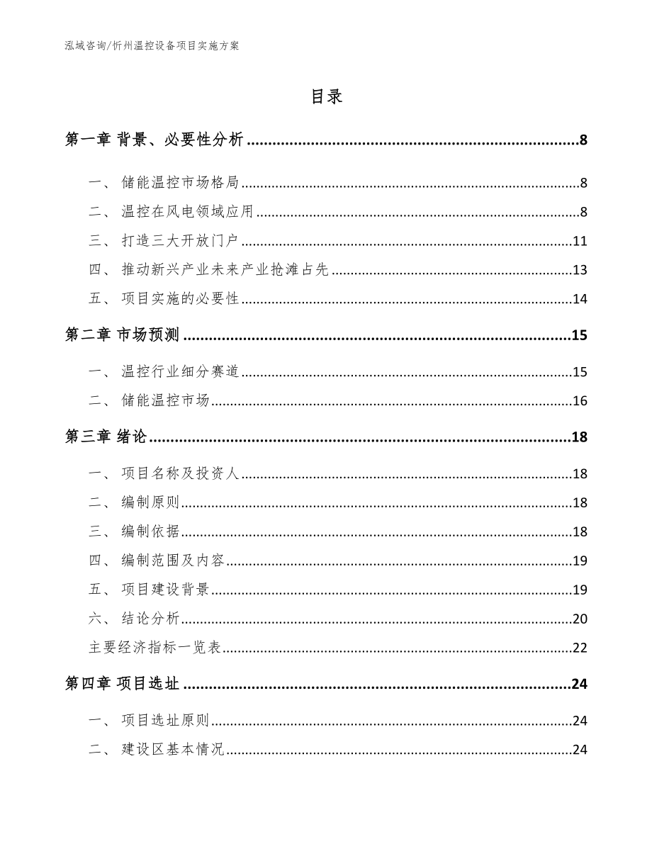 忻州温控设备项目实施方案_第2页