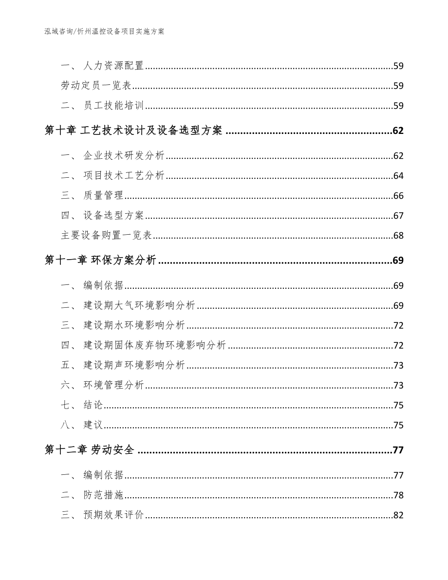 忻州温控设备项目实施方案_第4页