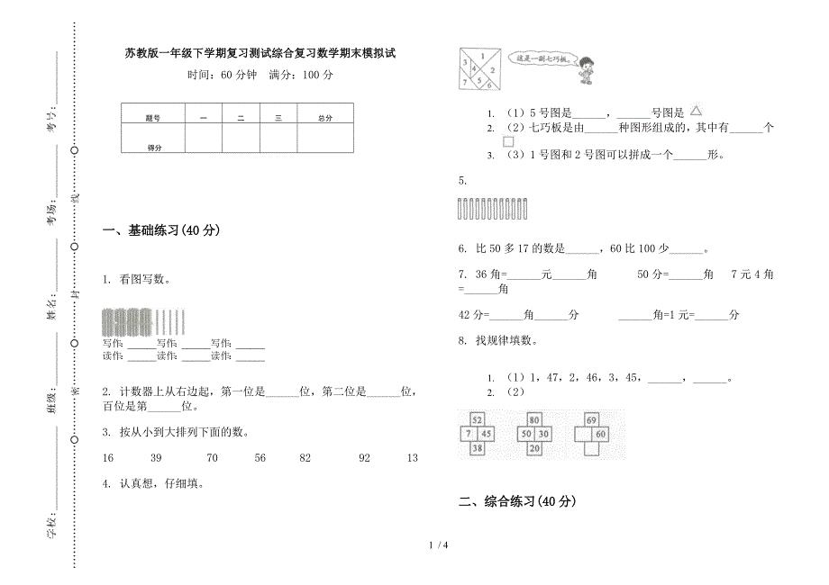 苏教版一年级下学期复习测试综合复习数学期末模拟试.docx