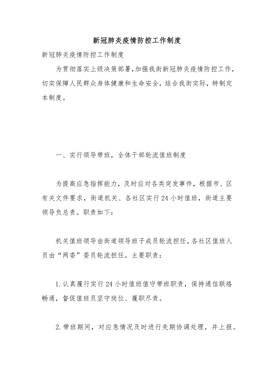 新冠肺炎疫情防控工作制度_第1页