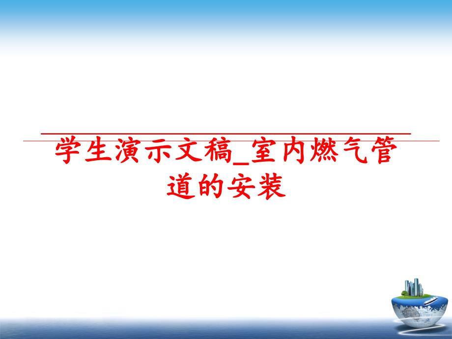 最新学生演示文稿_室内燃气管道的安装PPT课件_第1页