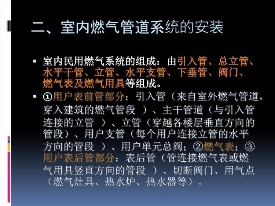 最新学生演示文稿_室内燃气管道的安装PPT课件_第4页