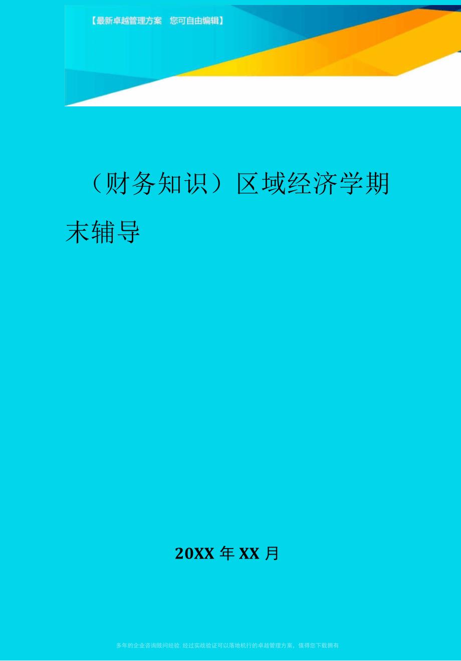 2020年区域经济学期末辅导_第1页