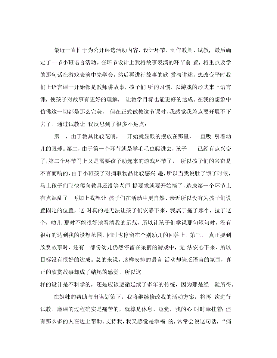 幼儿园小班语言活动公开课试教反思毛毛虫的故事范文_第3页