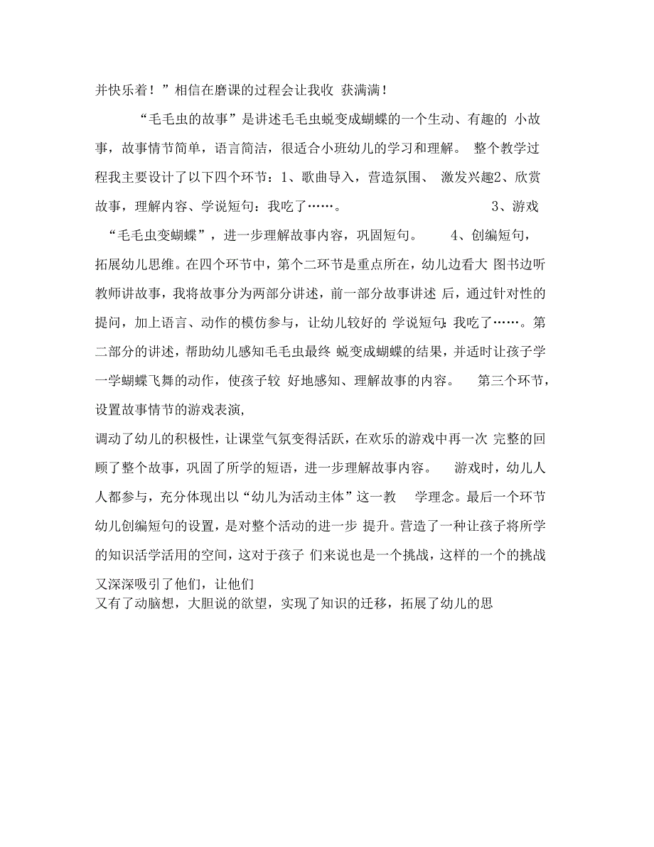 幼儿园小班语言活动公开课试教反思毛毛虫的故事范文_第4页