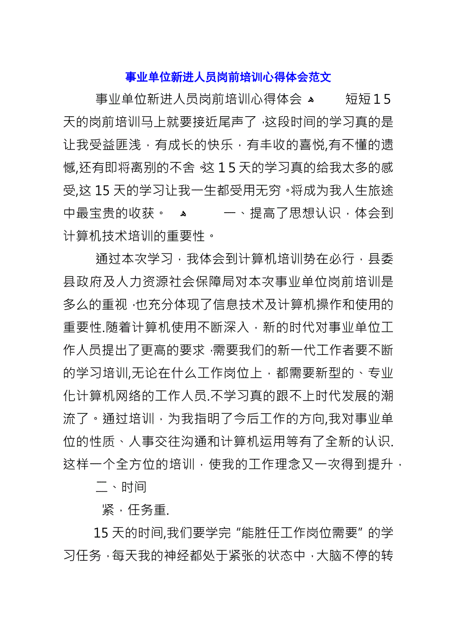 事业单位新进人员岗前培训心得体会范文.docx_第1页