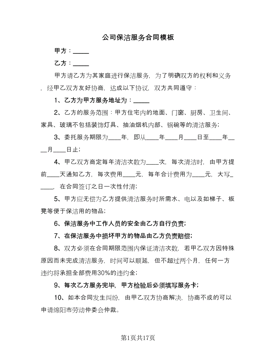 公司保洁服务合同模板（六篇）.doc_第1页