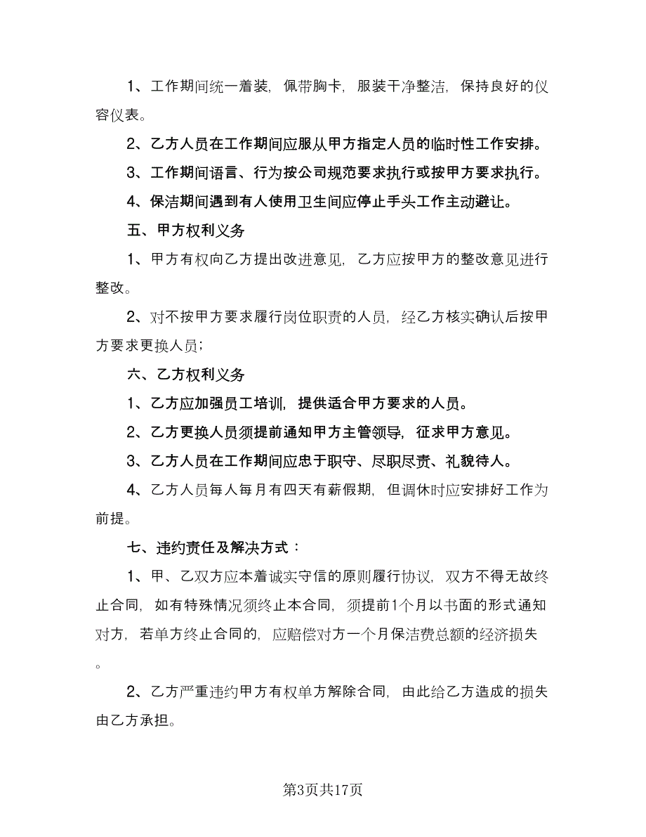 公司保洁服务合同模板（六篇）.doc_第3页