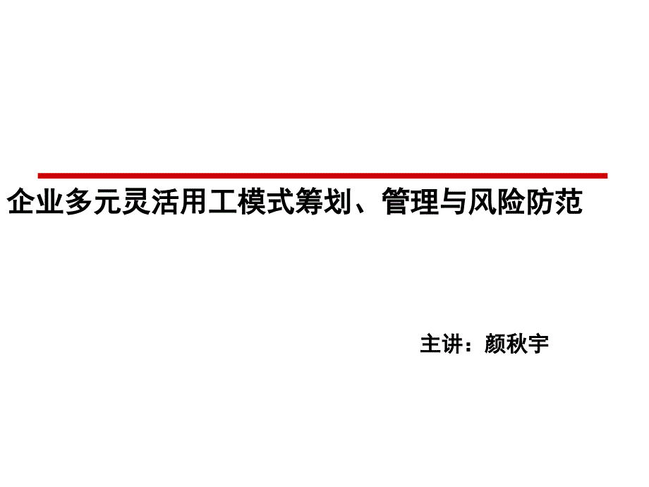 企业灵活用工方案设计与风险防范课件_第1页