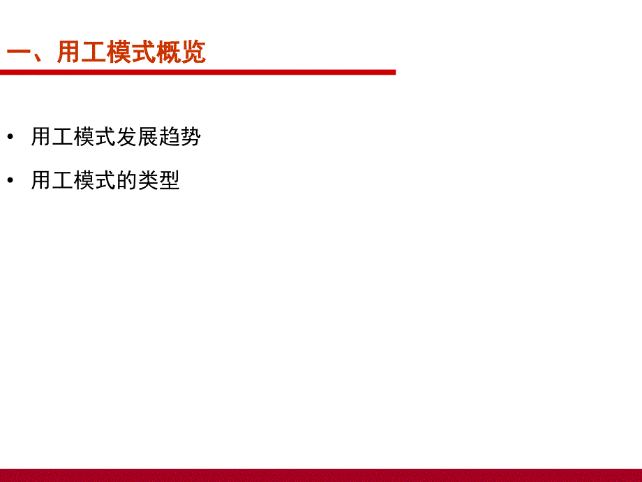 企业灵活用工方案设计与风险防范课件_第3页