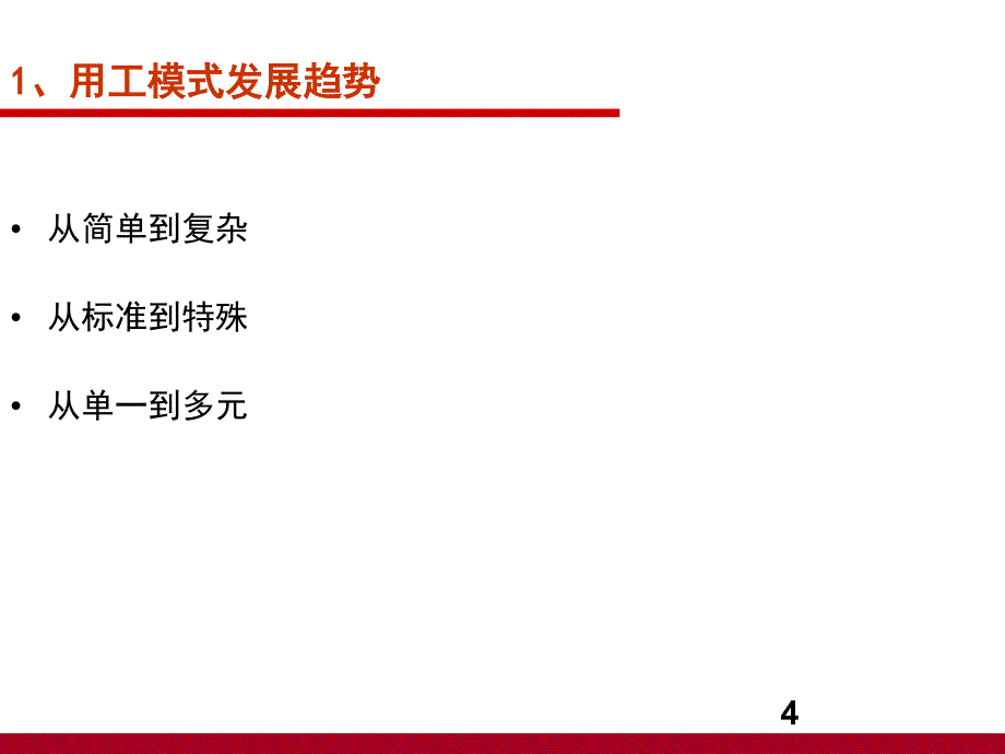 企业灵活用工方案设计与风险防范课件_第4页