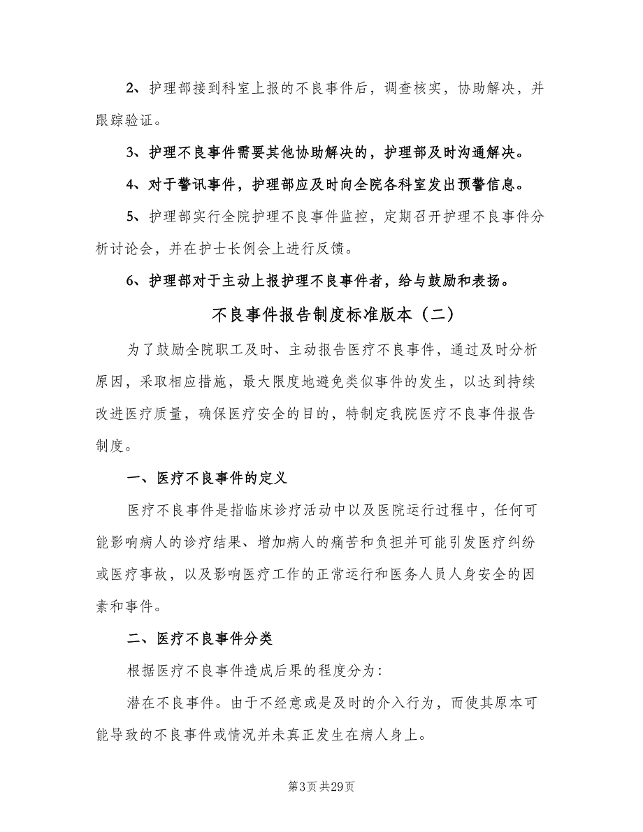 不良事件报告制度标准版本（八篇）_第3页