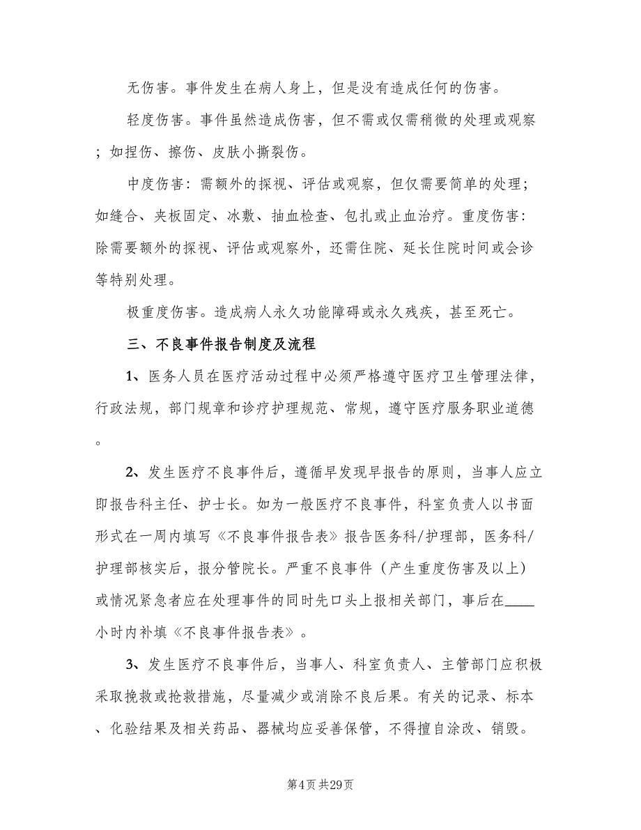 不良事件报告制度标准版本（八篇）_第4页