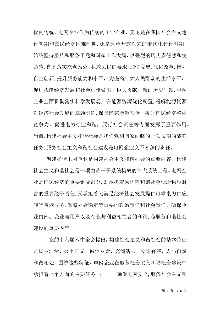 电网企业服务和谐社会建设的思考_第2页