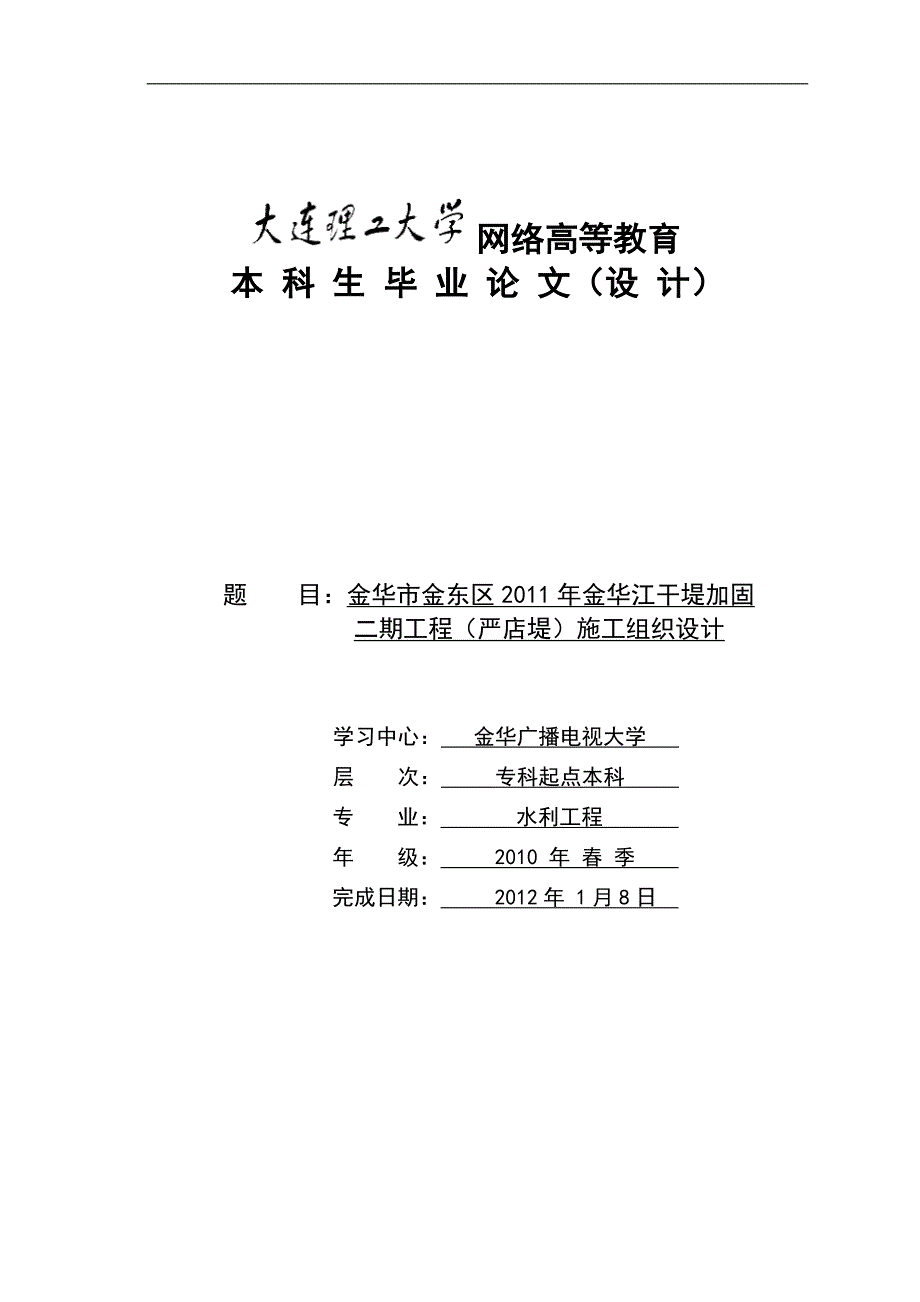 金华市金东区金华江干堤加固 二期工程(严店堤)施工组织设计毕业论文设计_第1页